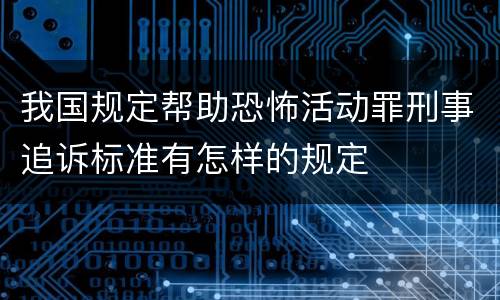 我国规定帮助恐怖活动罪刑事追诉标准有怎样的规定