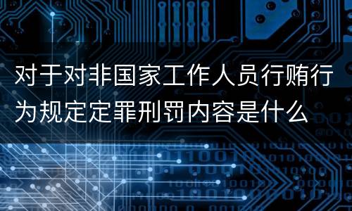 对于对非国家工作人员行贿行为规定定罪刑罚内容是什么