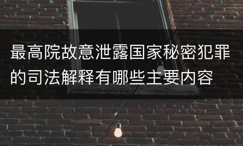最高院故意泄露国家秘密犯罪的司法解释有哪些主要内容