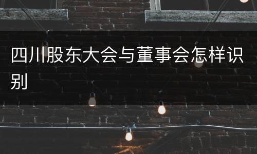 四川股东大会与董事会怎样识别
