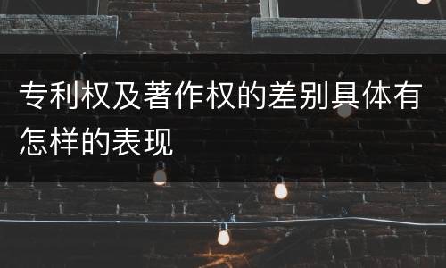 专利权及著作权的差别具体有怎样的表现