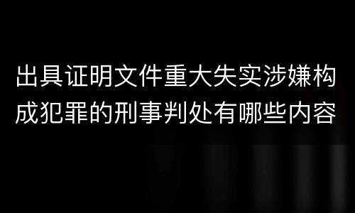出具证明文件重大失实涉嫌构成犯罪的刑事判处有哪些内容