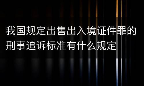 我国规定出售出入境证件罪的刑事追诉标准有什么规定