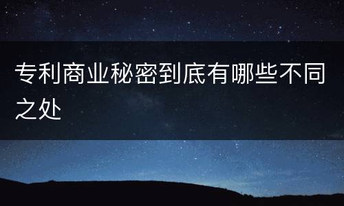 专利商业秘密到底有哪些不同之处