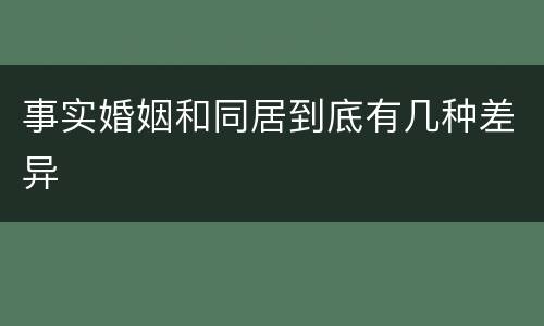 事实婚姻和同居到底有几种差异