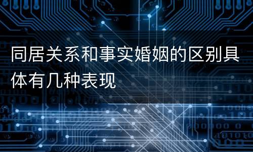 同居关系和事实婚姻的区别具体有几种表现