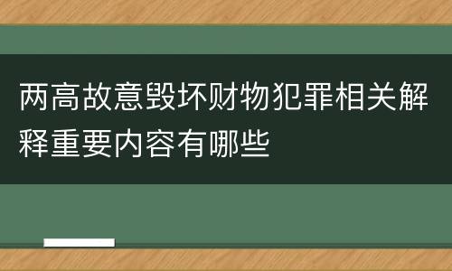 两高故意毁坏财物犯罪相关解释重要内容有哪些
