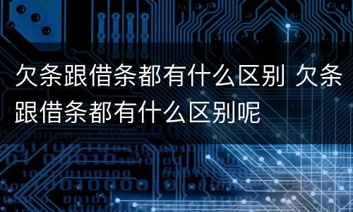 欠条跟借条都有什么区别 欠条跟借条都有什么区别呢