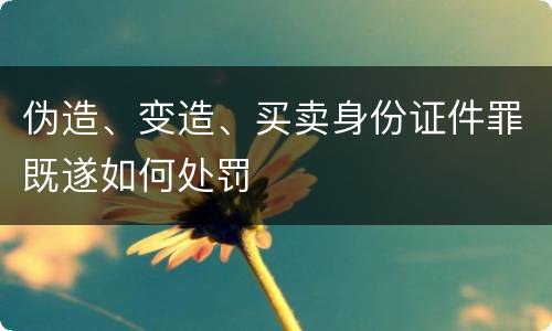 伪造、变造、买卖身份证件罪既遂如何处罚