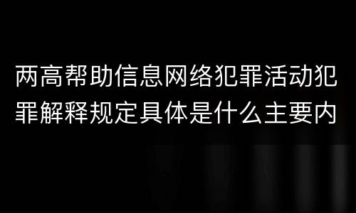 两高帮助信息网络犯罪活动犯罪解释规定具体是什么主要内容