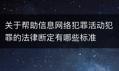 关于帮助信息网络犯罪活动犯罪的法律断定有哪些标准