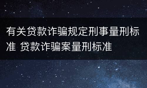 有关贷款诈骗规定刑事量刑标准 贷款诈骗案量刑标准