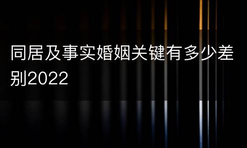同居及事实婚姻关键有多少差别2022