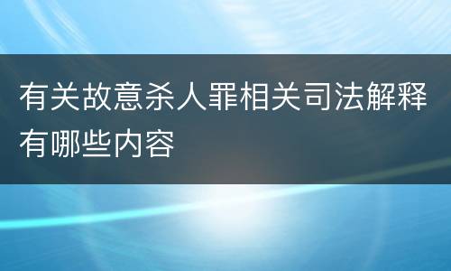 有关故意杀人罪相关司法解释有哪些内容