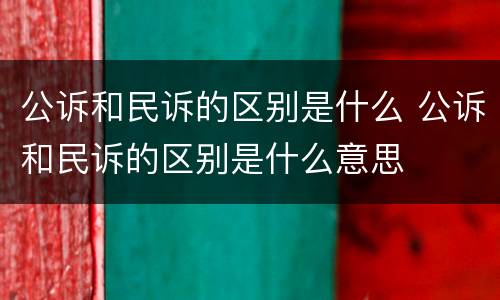公诉和民诉的区别是什么 公诉和民诉的区别是什么意思