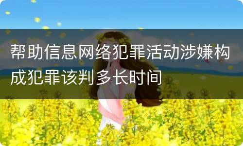 帮助信息网络犯罪活动涉嫌构成犯罪该判多长时间