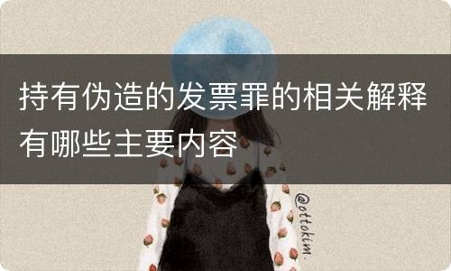 持有伪造的发票罪的相关解释有哪些主要内容