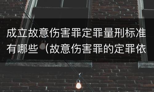 成立故意伤害罪定罪量刑标准有哪些（故意伤害罪的定罪依据）