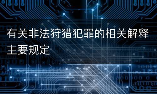 有关非法狩猎犯罪的相关解释主要规定