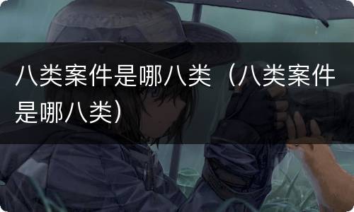 八类案件是哪八类（八类案件是哪八类）