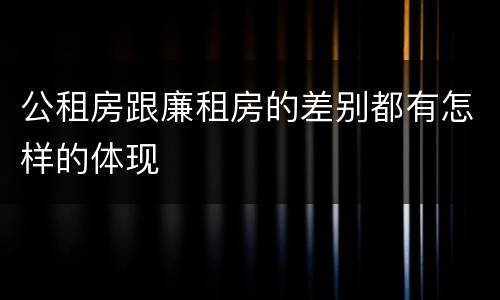 公租房跟廉租房的差别都有怎样的体现