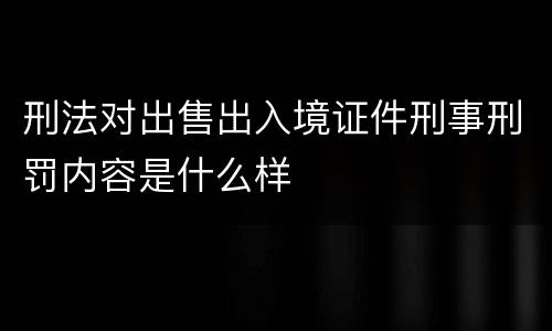 刑法对出售出入境证件刑事刑罚内容是什么样