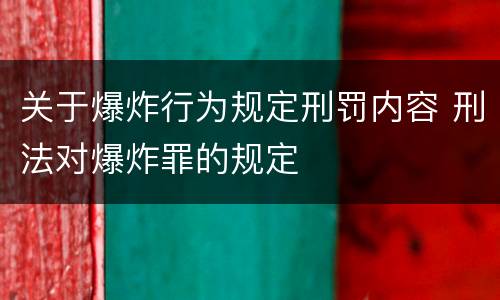 关于爆炸行为规定刑罚内容 刑法对爆炸罪的规定