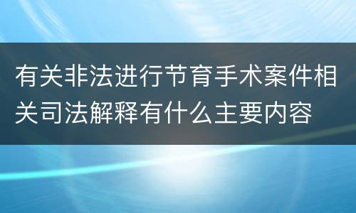 有关非法进行节育手术案件相关司法解释有什么主要内容