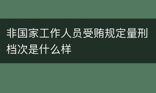 非国家工作人员受贿规定量刑档次是什么样