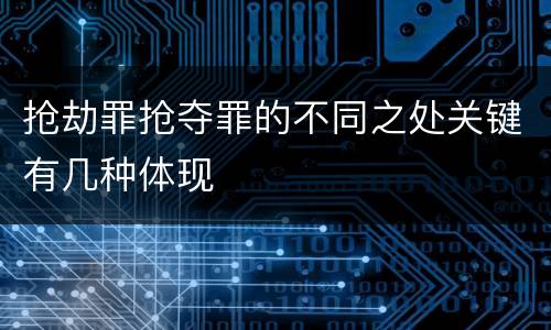 抢劫罪抢夺罪的不同之处关键有几种体现