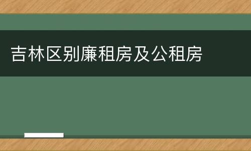 吉林区别廉租房及公租房