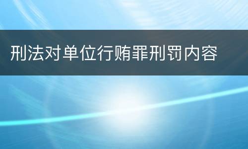 刑法对单位行贿罪刑罚内容