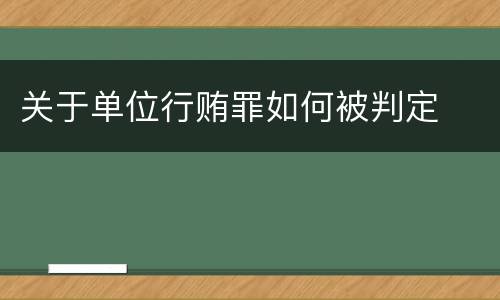 关于单位行贿罪如何被判定
