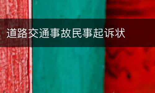 道路交通事故民事起诉状