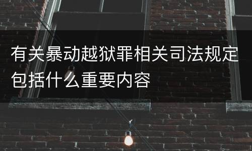 有关暴动越狱罪相关司法规定包括什么重要内容