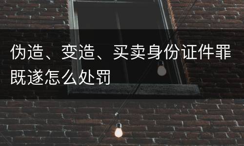 伪造、变造、买卖身份证件罪既遂怎么处罚