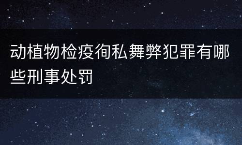 动植物检疫徇私舞弊犯罪有哪些刑事处罚