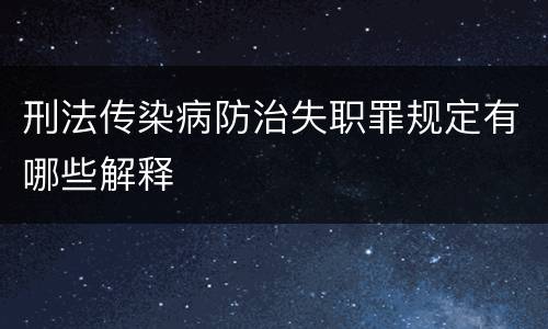刑法传染病防治失职罪规定有哪些解释