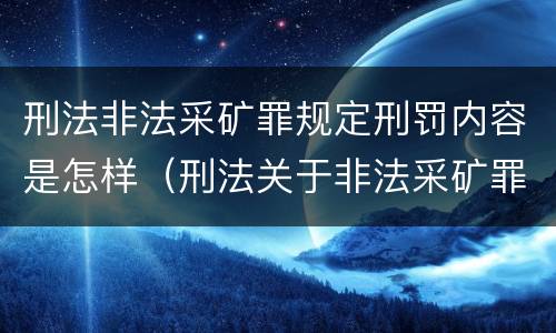 刑法非法采矿罪规定刑罚内容是怎样（刑法关于非法采矿罪的规定）