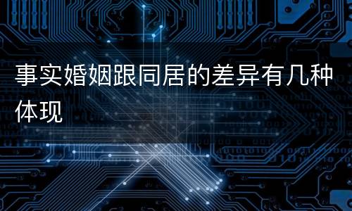 事实婚姻跟同居的差异有几种体现