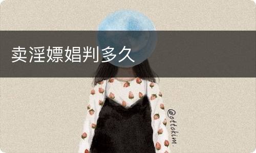 卖淫嫖娼判多久