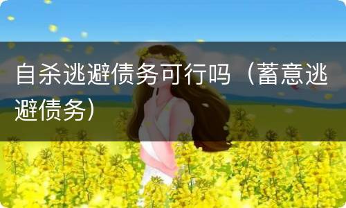 自杀逃避债务可行吗（蓄意逃避债务）