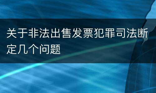 关于非法出售发票犯罪司法断定几个问题