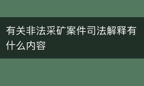有关非法采矿案件司法解释有什么内容