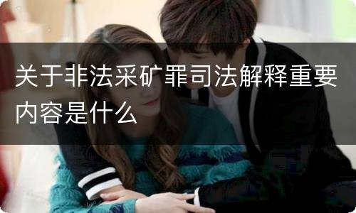 关于非法采矿罪司法解释重要内容是什么