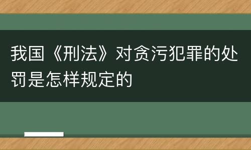 我国《刑法》对贪污犯罪的处罚是怎样规定的