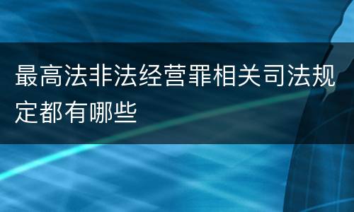 最高法非法经营罪相关司法规定都有哪些