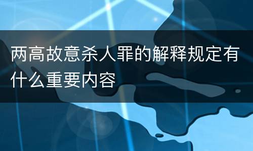 两高故意杀人罪的解释规定有什么重要内容
