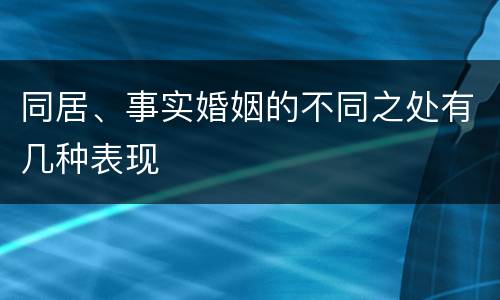 同居、事实婚姻的不同之处有几种表现