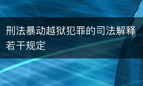 刑法暴动越狱犯罪的司法解释若干规定
